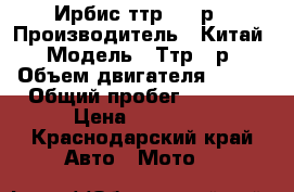 Ирбис ттр 250 р › Производитель ­ Китай › Модель ­ Ттр250р › Объем двигателя ­ 243 › Общий пробег ­ 4 300 › Цена ­ 58 000 - Краснодарский край Авто » Мото   